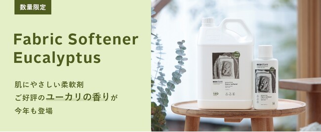 ＜ecostore(エコストア）＞昨年も好評を博した柔軟剤＜ユーカリの香り＞が2024年４月１日（月）より数量限定で発売。