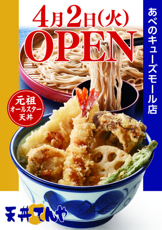 天王寺駅直結徒歩2分！大阪で4店舗目の直営店「天丼てんや あべのキューズモール店」 4月2日(火)オープン！