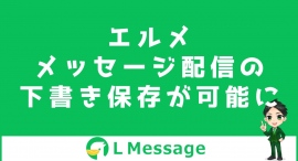 テスト配信で誤送信防止！L Messageにメッセージ下書き機能追加