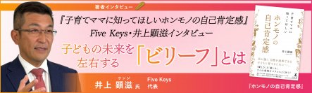 【幻冬舎】子育てママに知ってほしいホンモノの自己肯定感』Five Keys・井上顕滋インタビュー公開！