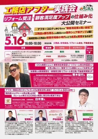 JGBA「工務店アフター実践会～リフォーム受注・顧客満足度アップの仕組み化 大公開セミナー～」開催決定