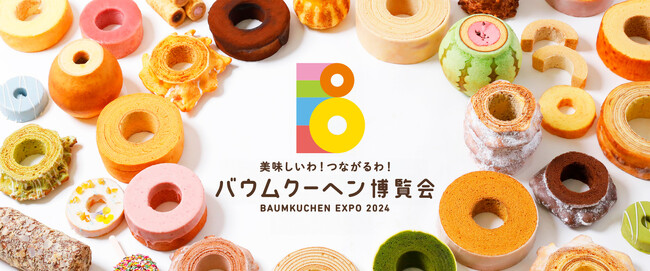 260種類以上のバウムが大丸札幌店に集う、美味しさの輪！見てまワって、買ってまワって、目がまワる！？『美味しいわ！つながるわ！バウムクーヘン博覧会』開催。