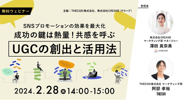 【セミナーレポート公開】SNS担当者・広告代理店向け SNSプロモーションの効果を最大化させるUGCの創出と活用法