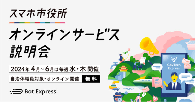 Bot Express、自治体職員を対象に「スマホ市役所オンラインサービス説明会」を開催。行かない・書かない・待たない役所窓口の先進事例や、職員管理画面など紹介