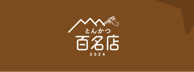 「食べログ とんかつ 百名店 2024」を発表 -食べログユーザーから高い評価を集めたとんかつの名店TOP100-
