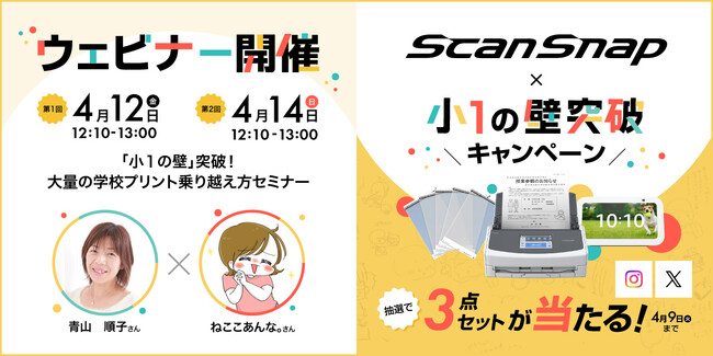 小1の壁を乗り越えるアイテムが当たる！ScanSnap×小1の壁突破キャンペーンを開催