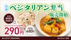 「BizSPOTオリジナル 冷凍ベジタリアン弁当」3/26（火）アクセアカフェにて販売開始！