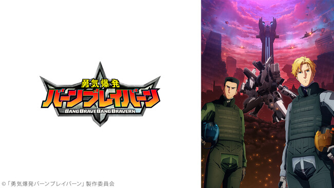 アニメ『勇気爆発バーンブレイバーン』最終話放送直前！3/28、ニコ生で1～11話の振り返り上映決定