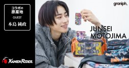 特撮ヒーローシリーズ『仮面ライダー』とグラニフとのコラボレーション第3弾、店頭販売開始。『仮面ライダーガッチャード』一ノ瀬宝太郎役の本島純政さんへのインタビューも好評公開中！