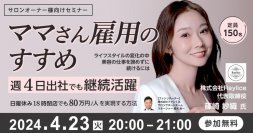 ママさん雇用のすすめ　週4日出社でも継続活躍　日曜休み18時閉店でも80万円/人を実現する方法
