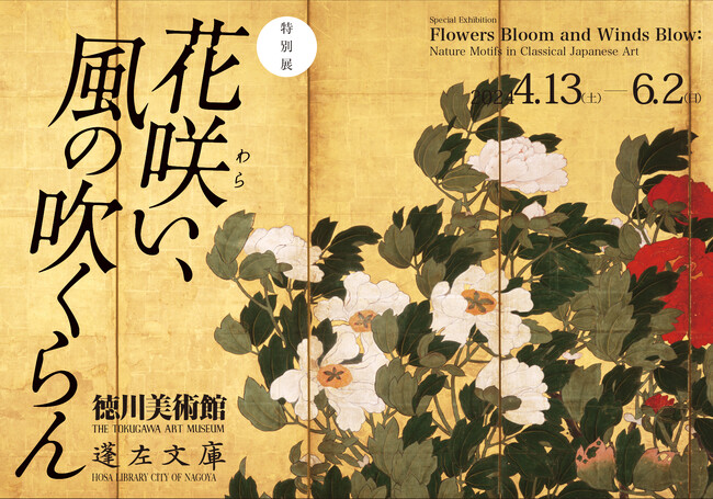 【徳川美術】特別展「花咲(わら)い、風の吹くらん」開催、4月13日(土)から6月2日(日)まで