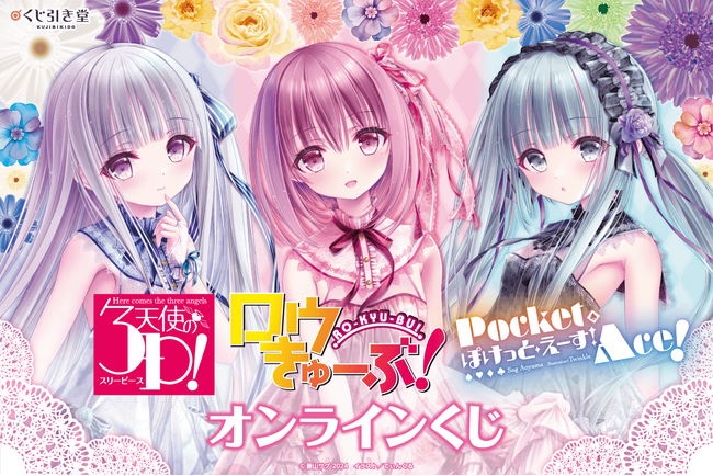 蒼山サグ先生×てぃんくる先生コンビが贈る『ロウきゅーぶ！』『天使の3P！』『ぽけっと・えーす！』のオンラインくじが登場！