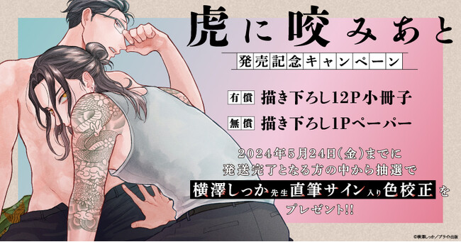 ★!横澤しっか先生『虎に咬みあと』発売記念キャンペーン開催!★【ホーリンラブブックス】