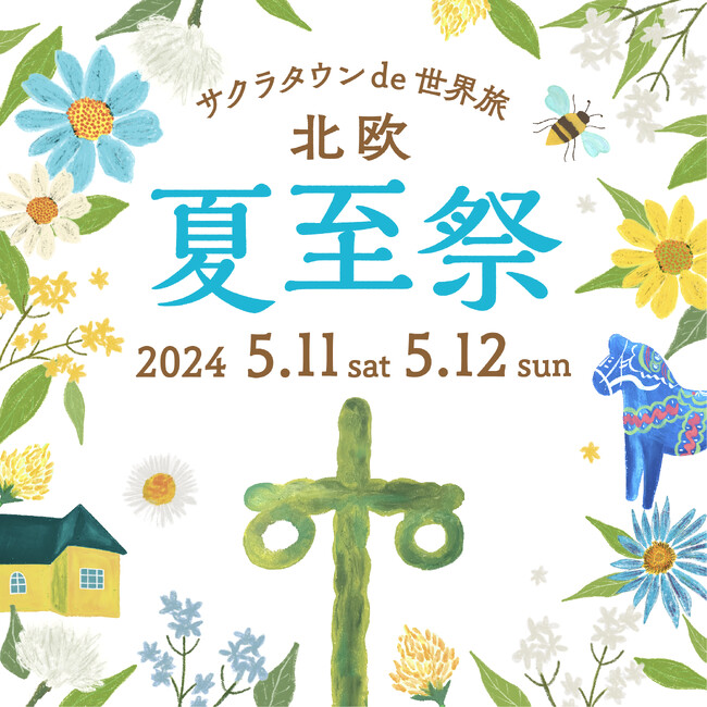北欧蚤の市や音楽とダンスを楽しもう！夏の訪れを祝う北欧の「夏至祭（ミッドサマー）」をテーマに『サクラタウン de 世界旅 北欧～夏至祭～』5月11日（土）・12日（日）開催！