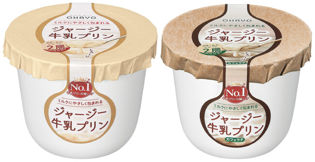 食感がさらになめらかに、とろけるくちどけ 「ジャージー牛乳プリン 」をリニューアル発売