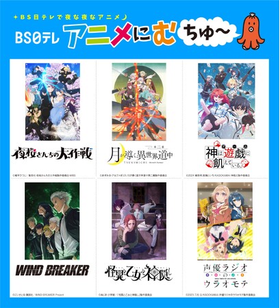 【ＢＳ日テレ】2024年4月期アニメ編成