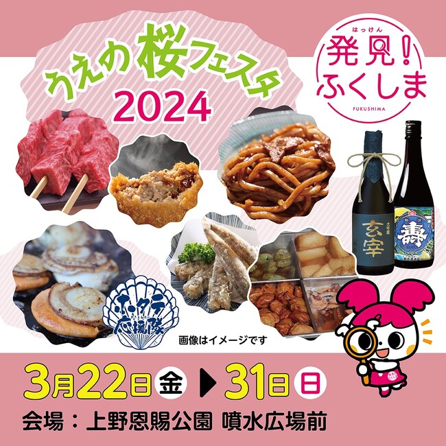 【ふくしまの美味しいを味わおう！】上野公園で開催される「うえの桜フェスタ2024」に初出店（3/22～3/31）