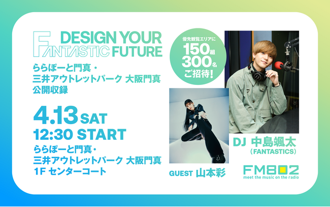 山本彩のゲスト出演が決定！FANTASTICS 中島颯太がDJを担当 FM802『DESIGN YOUR FANTASTIC FUTURE』番組公開収録