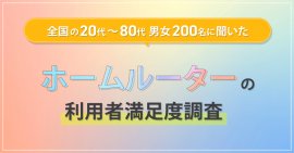 『ホームルーター利用者満足度調査』を実施