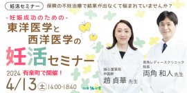 2024年4月13日(土)妊活セミナー 2024年4月13日(土)妊活セミナー