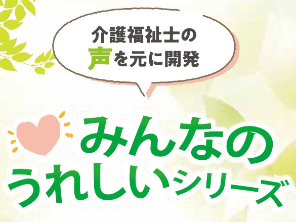 介護福祉士の声を元に商品開発した「みんなのうれしいシリーズ」がファッションセンターしまむらオンラインストアから新登場！