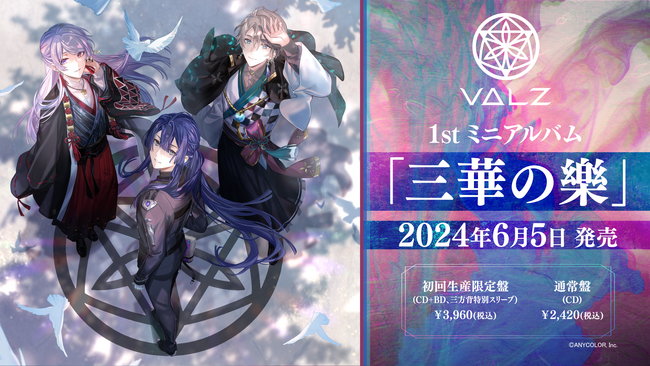 VΔLZ（弦月藤士郎 / 長尾景 / 甲斐田晴）の、1stミニアルバム『三華の樂』（さんかのがく）が2024年6月5日(水)発売決定！本日より予約開始！