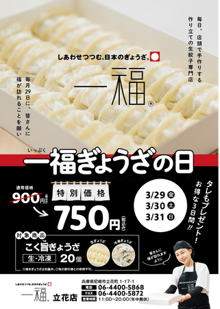 【一福】3/29~「一福ぎょうざの日」第3弾開催!