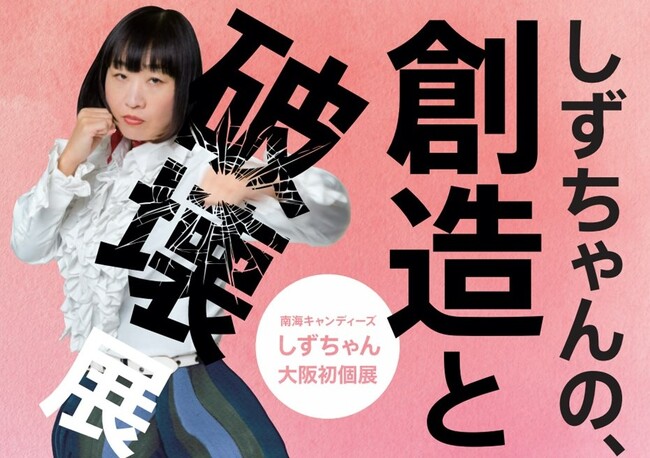 【阪神梅田本店】南海キャンディーズ しずちゃんの大阪初個展を開催！