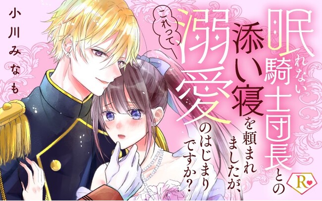 イケメン騎士団長の不眠を「添い寝」で治す！？『眠れない騎士団長との添い寝を頼まれましたが、これって溺愛のはじまりですか？』がマンガアプリPalcyにて連載開始！