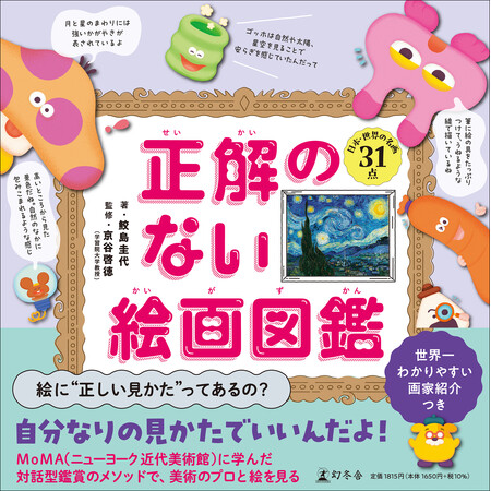 絵画鑑賞を通して豊かな心をはぐくむ！　児童書『正解のない絵画図鑑』3/27発売！