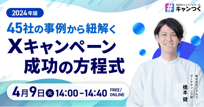 【2024年版】45社の事例から紐解く、Xキャンペーン成功の方程式。