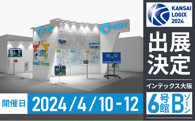 CREグループ、3つのテーマで『第5回 関西物流展』に出展