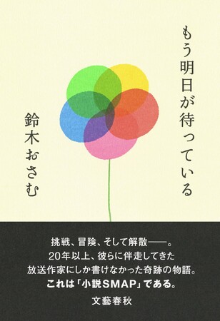 放送作家・鈴木おさむが、引退と同時に贈る覚悟の一冊、『もう明日が待っている』緊急発売！