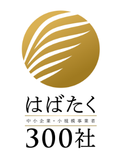 中小企業庁の「はばたく中小企業・小規模事業者300社」を受賞しました。