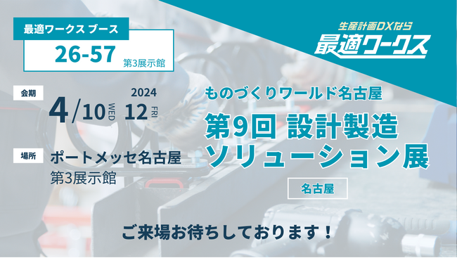 【生産計画DXはじめるなら最適ワークス】製造業向けITソリューションが出展する『第９回設計・製造ソリューション展（名古屋）』に出展します