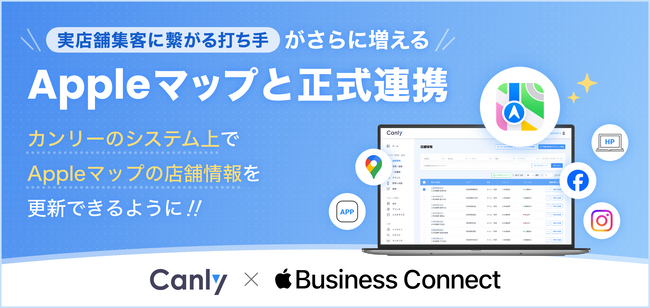 店舗集客媒体を一元管理するSaaS「カンリー」がApple Business Connect APIとの連携を開始