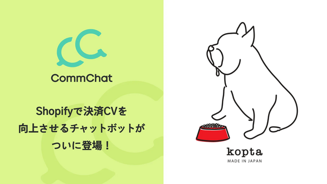 決済CVを向上させるチャットボット「CommChat」、フレンチブルドック専用のドッグフードを販売「kopta.ショップ」にて採用