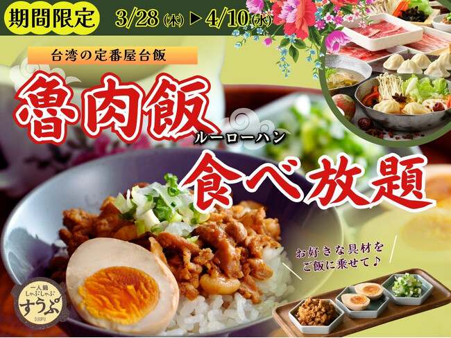 【大好評の特別メニュー企画!!】4/10迄の期間限定!台湾飲茶と一人鍋しゃぶしゃぶが楽しめる『すうぷ静岡パルコ店』では台湾の定番人気の屋台飯『魯肉飯(ルーローハン)』が堪能できる食べ放題コースが新登場!