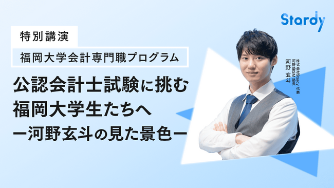 公認会計士試験一発合格の河野玄斗が福岡大学会計専門職プログラムにて特別講演に登壇