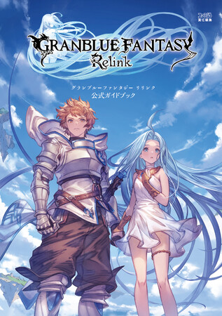 『グラブル リリンク』の攻略本が本日3月27日発売。今すぐ役立つPS5/PS4用の封入特典プロダクトコード付き！