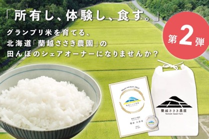 好評につき2024年も開催決定！「北海道・蘭越ささき農園グランプリ米のシェアオーナー制度」3月27日、クラウドファンディングで募集開始！