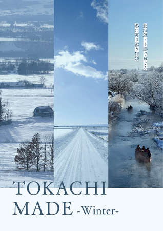 北海道十勝エリアの観光パンフレット「ＴＯＫＡＣＨＩ　ＭＡＤＥ -Winter-」