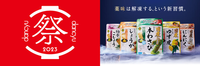 金印わさびが「dancyu祭2024」にて国産冷凍薬味シリーズや伊豆産本わさびを販売！