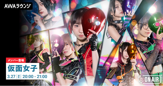 仮面女子が音声配信とチャットで登場！重要なお知らせも発表するAWAラウンジを開催