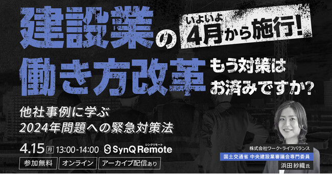 建設業の2024年問題迫る「知らなかった」では済まされない、4月からの法改正と働き方改革について専門家が解説【4月15日WEBセミナー開催】