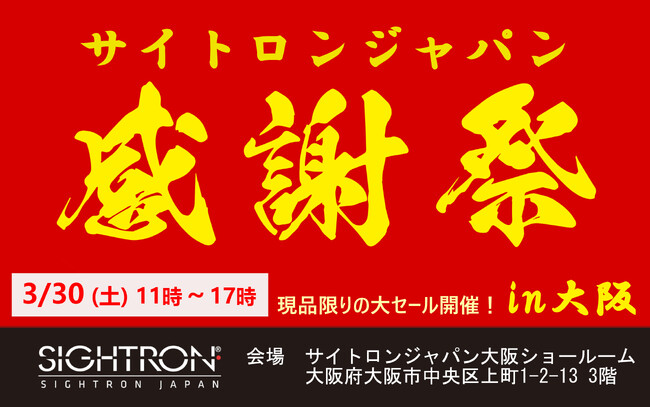 双眼鏡・天体望遠鏡関連製品を特別価格で提供！「サイトロンジャパン感謝祭in大阪」開催