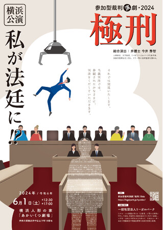 私が法廷に！？　参加型裁判演劇「極刑」横浜公演決定！　裁判員裁判をリアルに体験する体験型演劇