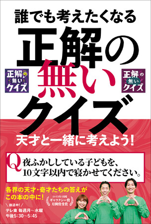 一緒に考えれば頭が柔らかくなる!?　「正解の無いクイズ」番組公式本が本日発売！