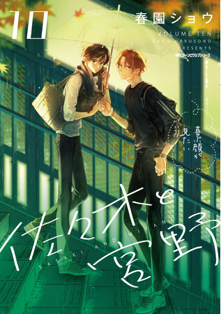 【CV.白井悠介＆斉藤壮馬】『佐々木と宮野』最新刊の発売記念PVを公開！　コミックス10巻は3月27日より全国書店・WEBストアにて販売開始！