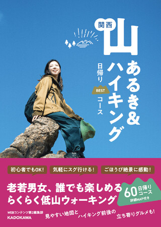 日帰りで無理をせずに低山を楽しむ！「関西 山あるき＆ハイキング 日帰りBESTコース」3/27発売